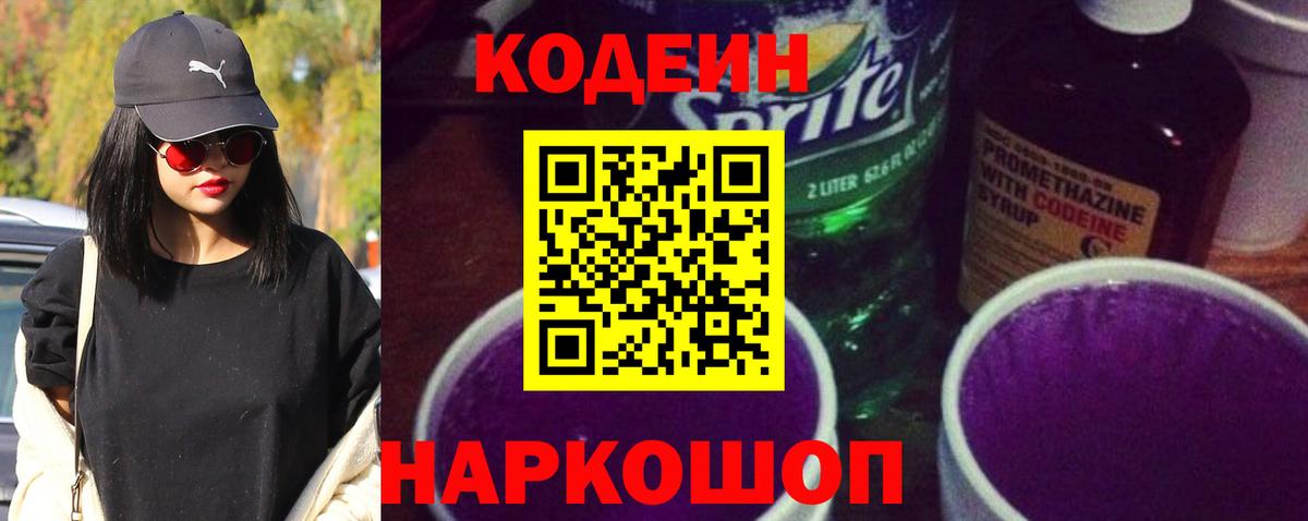 Codein напиток Lean (лин)  Вход с VPN  Семёнов 